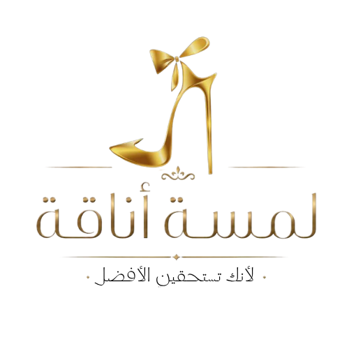 لمسة أناقة